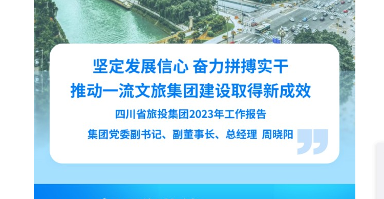 四川省人生就是博尊龙凯时集团2023年岁情报告