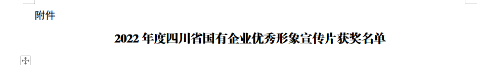 四川省人生就是博尊龙凯时集团获2022年度四川省国有企业优异形象宣传片三等奖