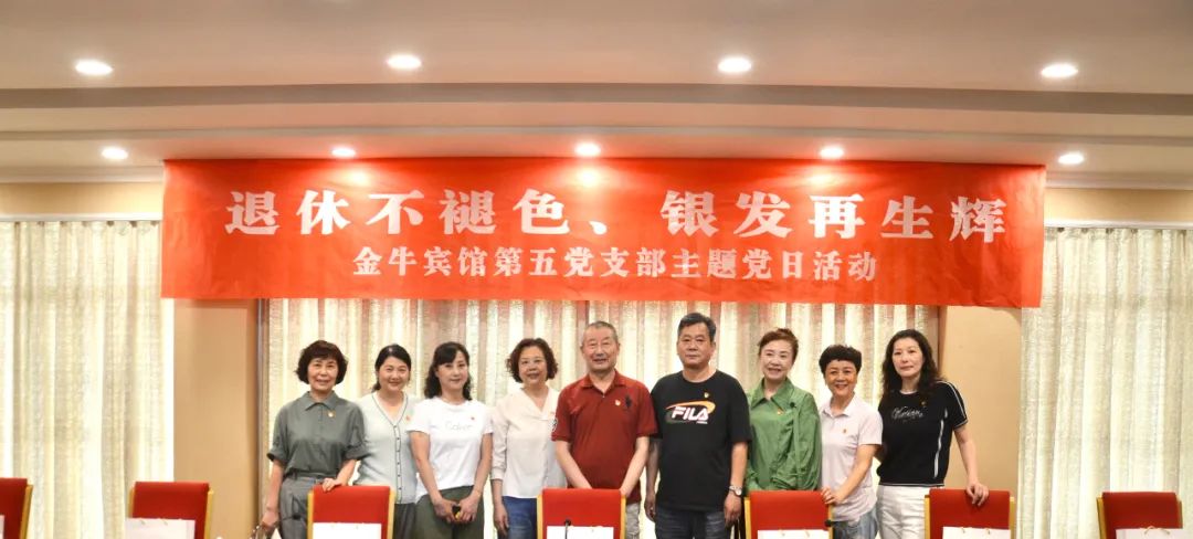 退休不褪色 银发再生辉  ——人生就是博尊龙凯时逍遥旅馆集团金牛宾馆退休党员主题教育“不落伍”