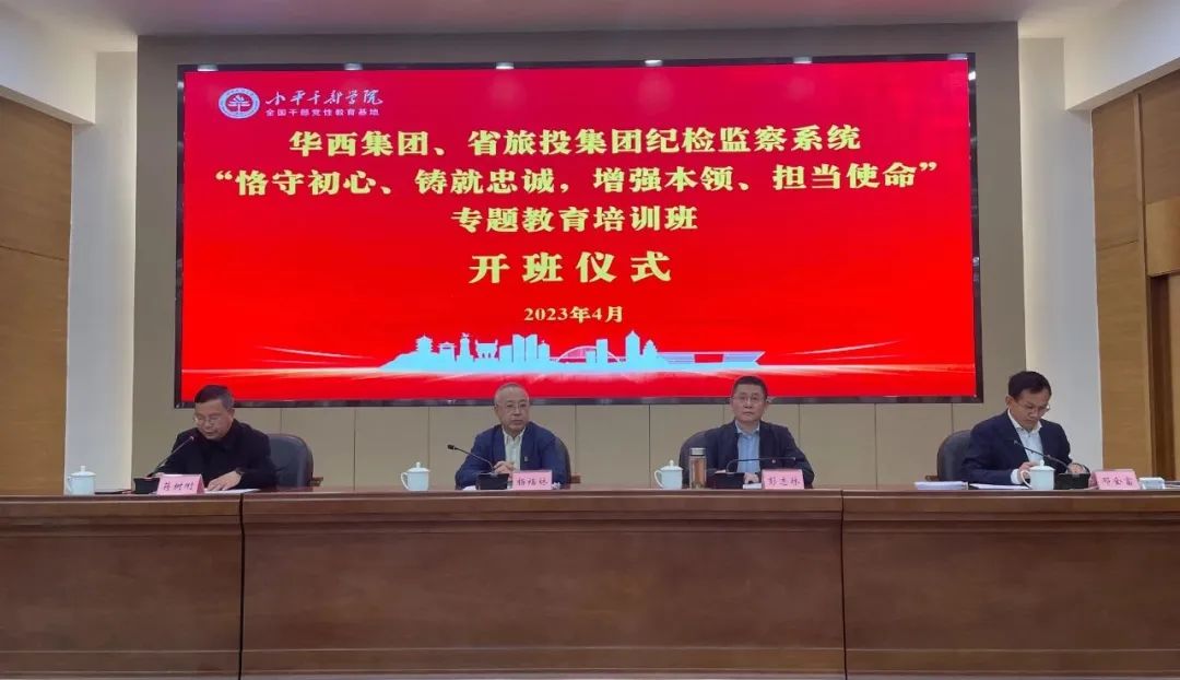 人生就是博尊龙凯时集团、华西集团纪检监察系统“恪守初心、铸就忠诚，增强本事、继续使命”专题教育培训班在小平干部学院乐成举行